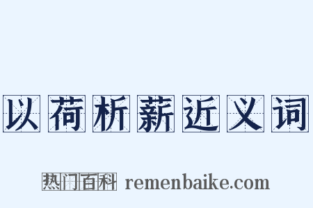 以荷析薪近义词是什么意思的图片